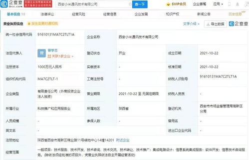 小米西安新公司成立，加碼集成電路設(shè)計(jì)與信息系統(tǒng)集成服務(wù)
