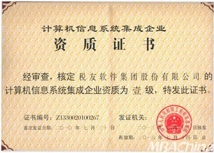 稅友軟件集團(tuán)順利通過計(jì)算機(jī)信息系統(tǒng)集成一級(jí)資質(zhì)換證，持續(xù)引領(lǐng)財(cái)稅信息化服務(wù)